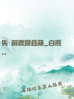 失憶前妻甜且萌