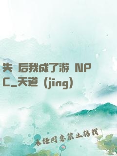 失憶后我成了游戲NPC