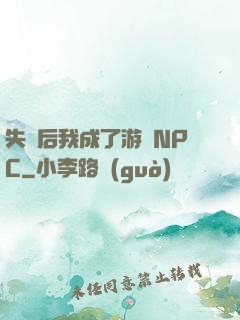 失憶后我成了游戲NPC