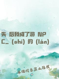 失憶后我成了游戲NPC
