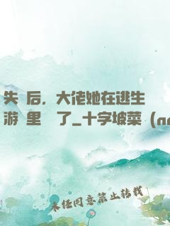 失憶后，大佬她在逃生游戲里殺瘋了