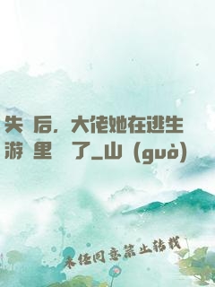 失憶后，大佬她在逃生游戲里殺瘋了