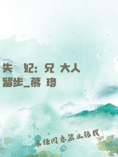 失憶棄妃：兄長大人請留步
