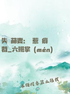 失憶萌妻：誤惹潔癖總裁