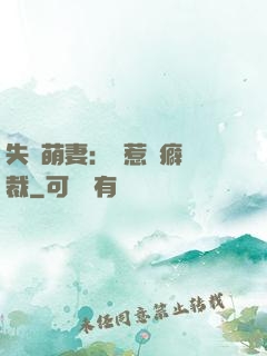 失憶萌妻：誤惹潔癖總裁