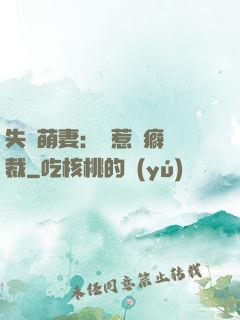 失憶萌妻：誤惹潔癖總裁