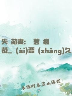 失憶萌妻：誤惹潔癖總裁