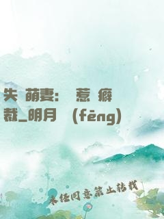 失憶萌妻：誤惹潔癖總裁