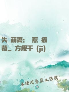 失憶萌妻：誤惹潔癖總裁