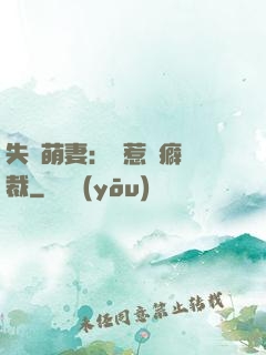 失憶萌妻：誤惹潔癖總裁