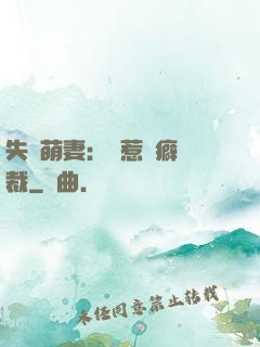 失憶萌妻：誤惹潔癖總裁