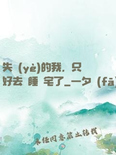 失業(yè)的我，只好去試睡兇宅了