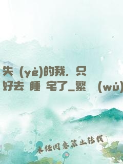失業(yè)的我，只好去試睡兇宅了