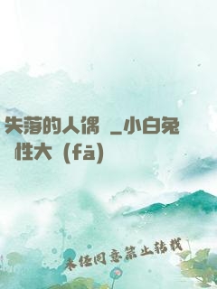 失落的人偶師