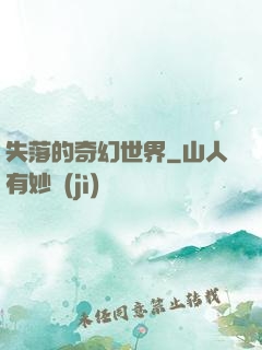 失落的奇幻世界