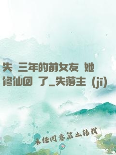 失蹤三年的前女友說她修仙回來了