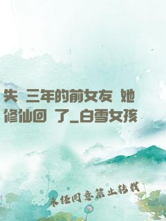 失蹤三年的前女友說她修仙回來了