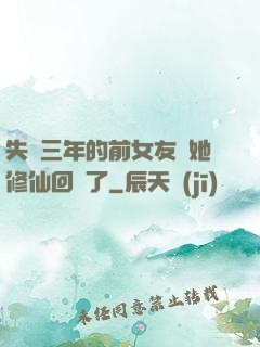 失蹤三年的前女友說她修仙回來了