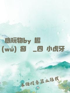 夾心玩物by筆趣閣無(wú)彈窗閱讀