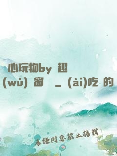 夾心玩物by筆趣閣無(wú)彈窗閱讀