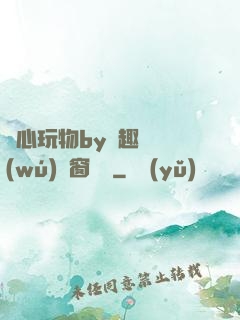 夾心玩物by筆趣閣無(wú)彈窗閱讀