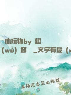 夾心玩物by筆趣閣無(wú)彈窗閱讀