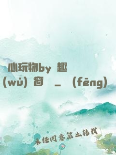 夾心玩物by筆趣閣無(wú)彈窗閱讀