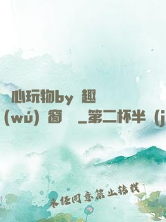 夾心玩物by筆趣閣無(wú)彈窗閱讀