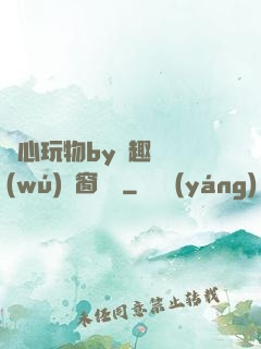 夾心玩物by筆趣閣無(wú)彈窗閱讀