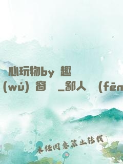 夾心玩物by筆趣閣無(wú)彈窗閱讀