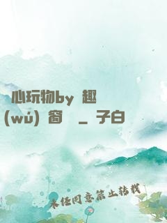 夾心玩物by筆趣閣無(wú)彈窗閱讀