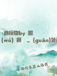 夾心玩物by筆趣閣無(wú)彈窗閱讀