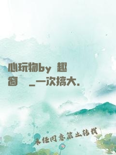 夾心玩物by筆趣閣無彈窗閱讀