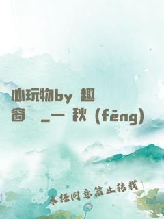 夾心玩物by筆趣閣無彈窗閱讀