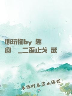 夾心玩物by筆趣閣無彈窗閱讀