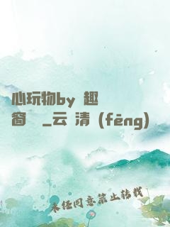 夾心玩物by筆趣閣無彈窗閱讀