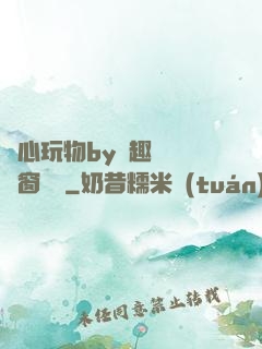 夾心玩物by筆趣閣無彈窗閱讀