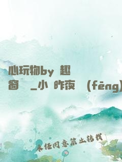 夾心玩物by筆趣閣無彈窗閱讀