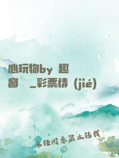 夾心玩物by筆趣閣無彈窗閱讀