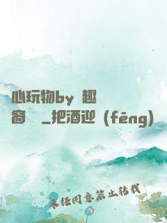 夾心玩物by筆趣閣無彈窗閱讀