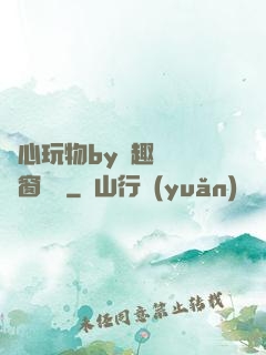 夾心玩物by筆趣閣無彈窗閱讀