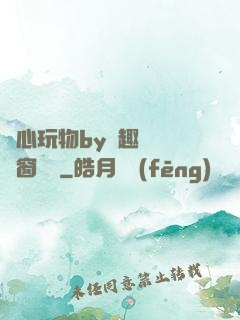 夾心玩物by筆趣閣無彈窗閱讀