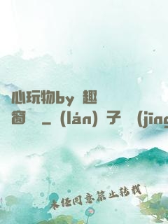 夾心玩物by筆趣閣無彈窗閱讀