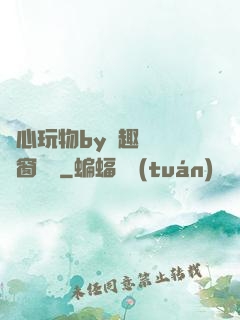 夾心玩物by筆趣閣無彈窗閱讀
