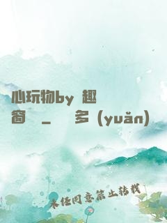 夾心玩物by筆趣閣無彈窗閱讀