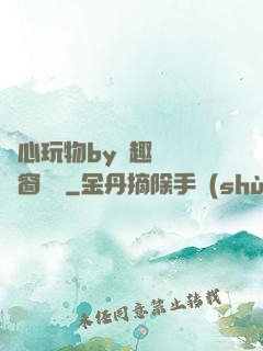 夾心玩物by筆趣閣無彈窗閱讀