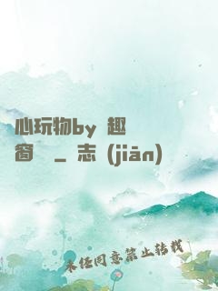 夾心玩物by筆趣閣無彈窗閱讀
