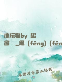 夾心玩物by筆趣閣無彈窗閱讀