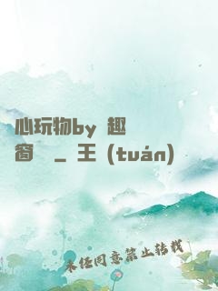 夾心玩物by筆趣閣無彈窗閱讀