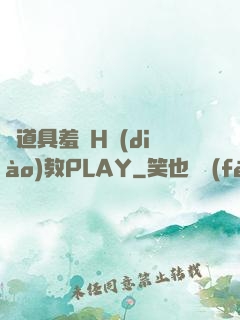 夾道具羞恥H調(diào)教PLAY